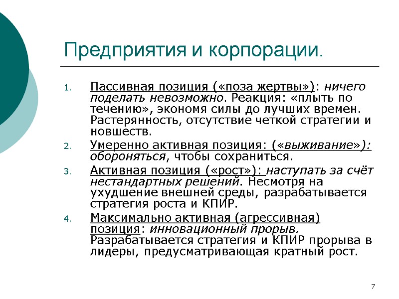 7 Предприятия и корпорации. Пассивная позиция («поза жертвы»): ничего поделать невозможно. Реакция: «плыть по 7 Предприятия и корпорации. Пассивная позиция («поза жертвы»): ничего поделать невозможно. Реакция: «плыть по